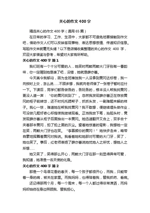关心的作文400字