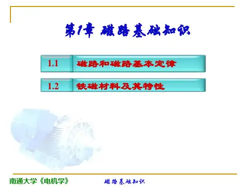 第一章 磁路基础知识