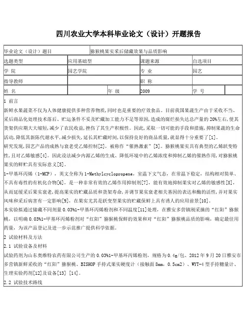 猕猴桃储藏试验开题报告