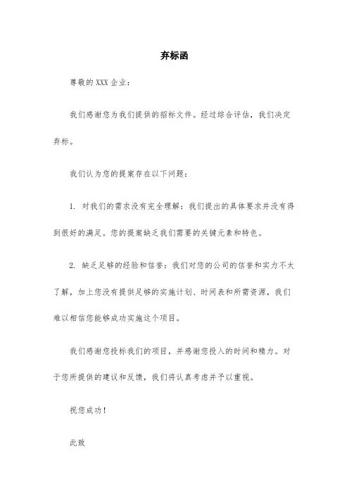 弃标函(范本)