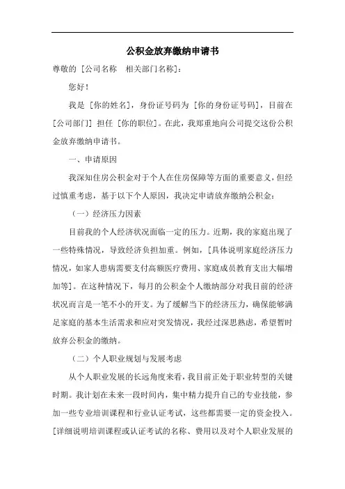 公积金放弃缴纳申请书范文