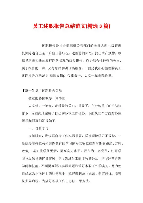 员工述职报告总结范文(精选3篇)
