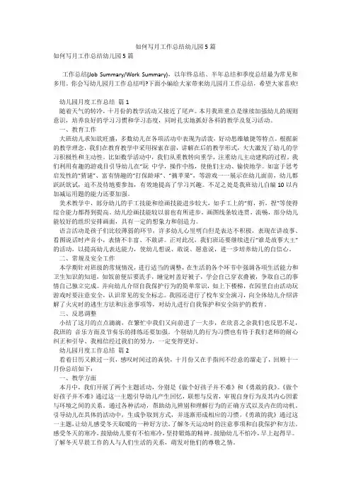 如何写月工作总结幼儿园5篇1