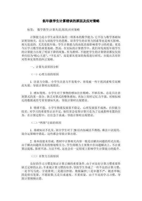 低年级学生计算错误的原因及应对策略