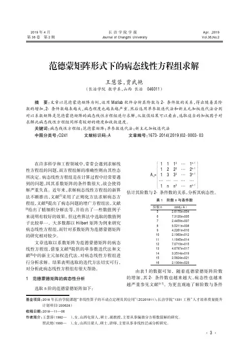 范德蒙矩阵形式下的病态线性方程组求解