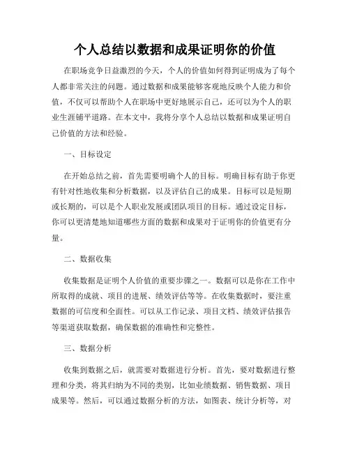 个人总结以数据和成果证明你的价值