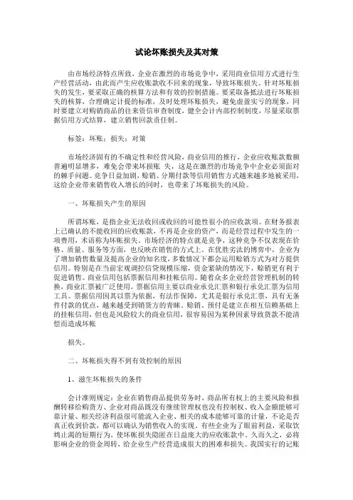 试论坏账损失及其对策