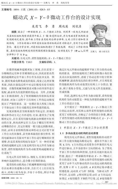 蠕动式X_Y_微动工作台的设计实现