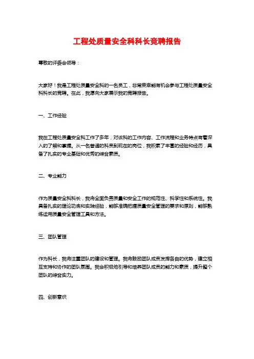 工程处质量安全科科长竞聘报告 (2)