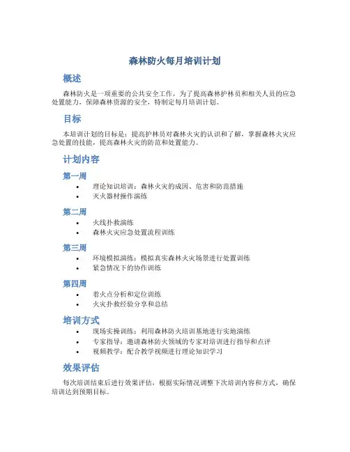 森林防火每月培训计划
