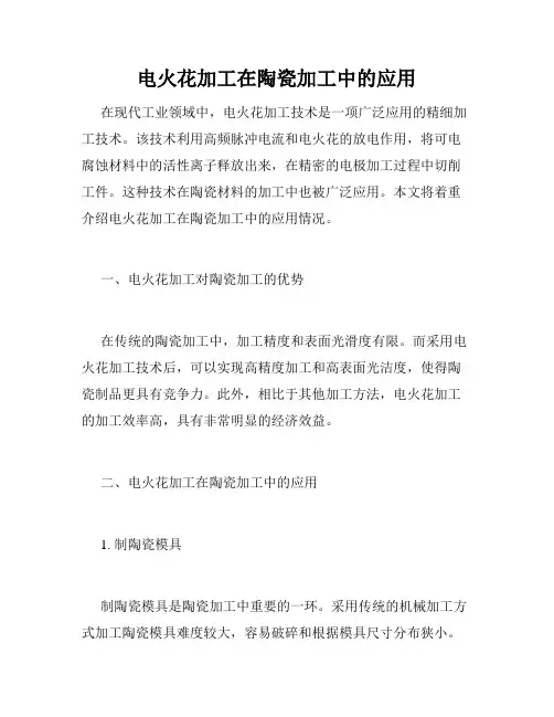 电火花加工在陶瓷加工中的应用