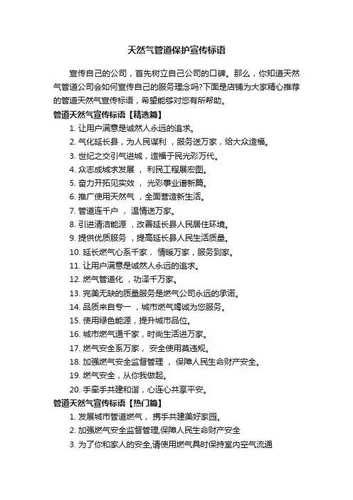 天然气管道保护宣传标语
