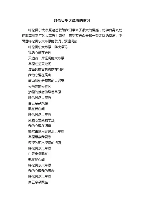 呼伦贝尔大草原的歌词