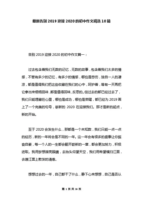 最新告别2019迎接2020的初中作文精选10篇