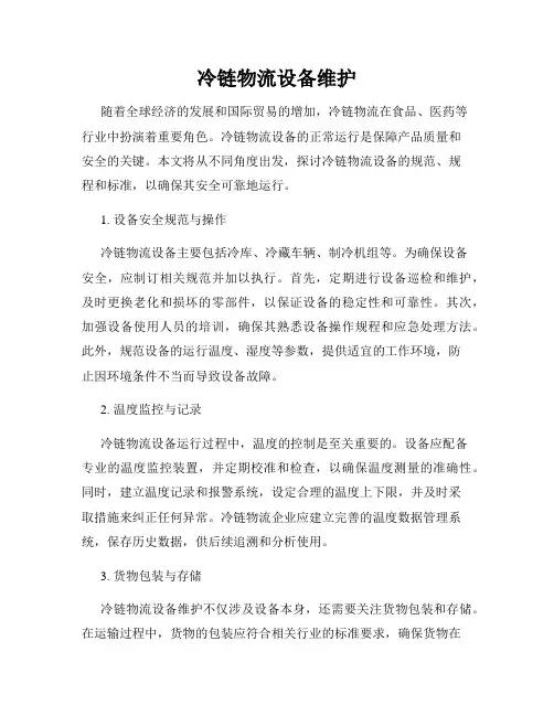 冷链物流设备维护