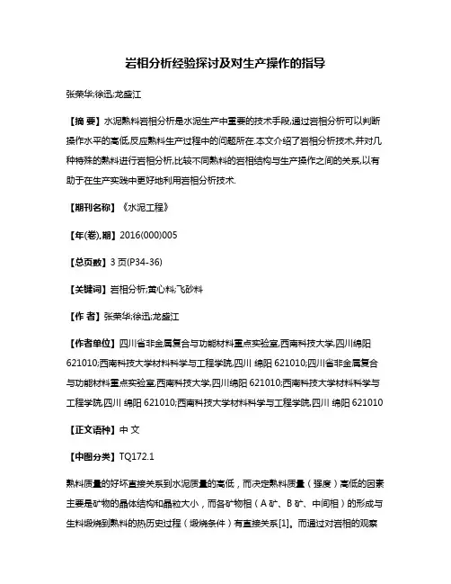 岩相分析经验探讨及对生产操作的指导