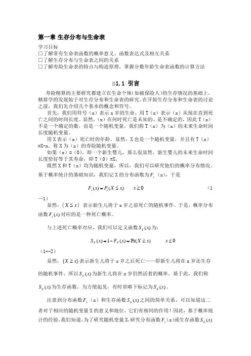 寿险精算第一章(word版)