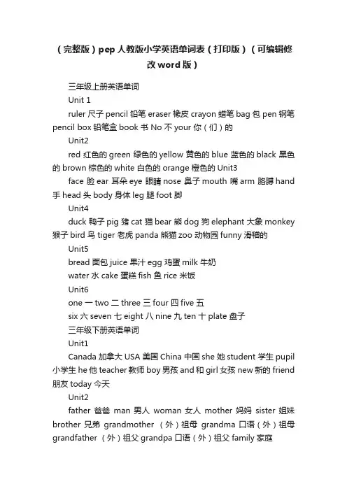 （完整版）pep人教版小学英语单词表（打印版）（可编辑修改word版）