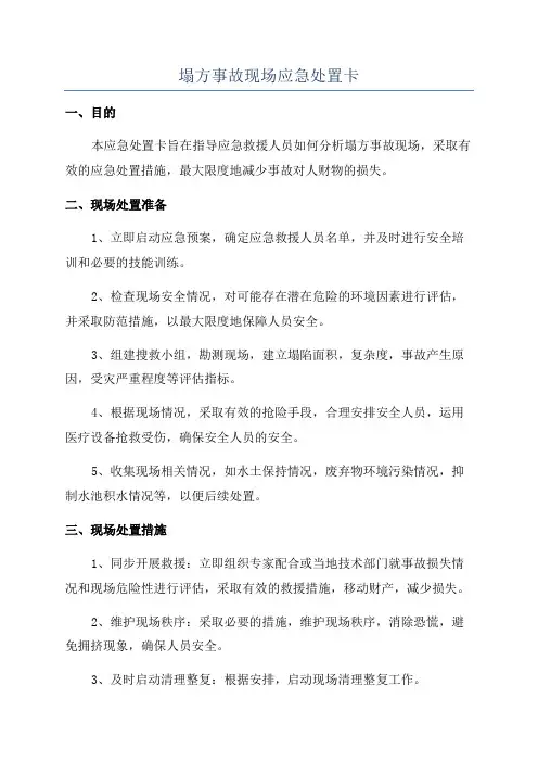 塌方事故现场应急处置卡
