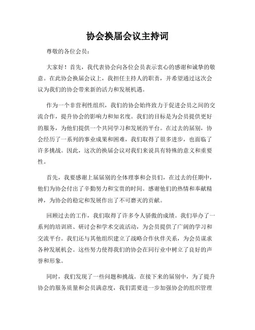 协会换届会议主持词
