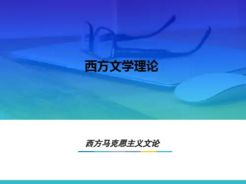 西方文学理论 马工程 15.第十四章 西方马克思主义文论