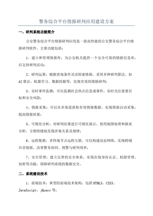 警务综合平台情报研判应用建设方案