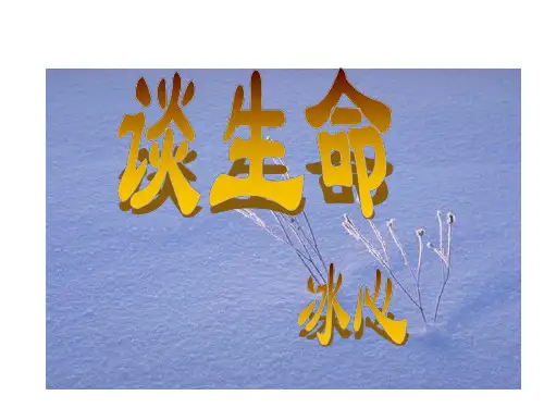 八年级语文谈生命课件