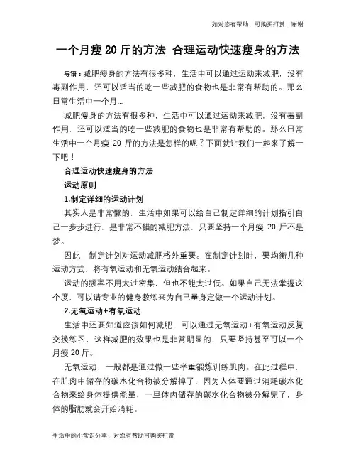 一个月瘦20斤的方法 合理运动快速瘦身的方法