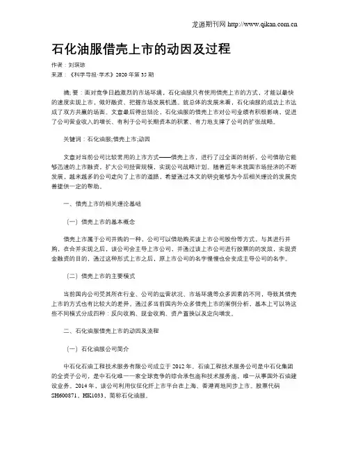 石化油服借壳上市的动因及过程
