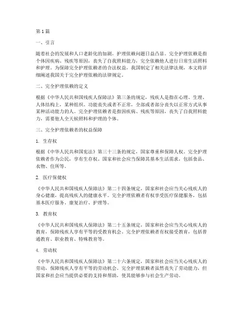 完全护理依赖的法律规定(3篇)
