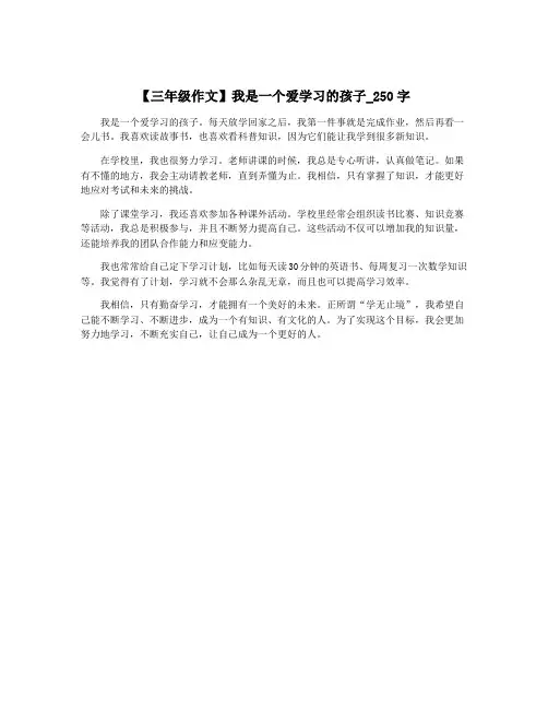 【三年级作文】我是一个爱学习的孩子_250字