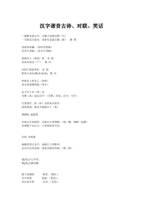 汉字谐音古诗、对联、笑话