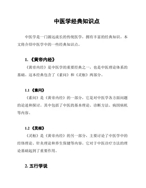 中医学经典知识点
