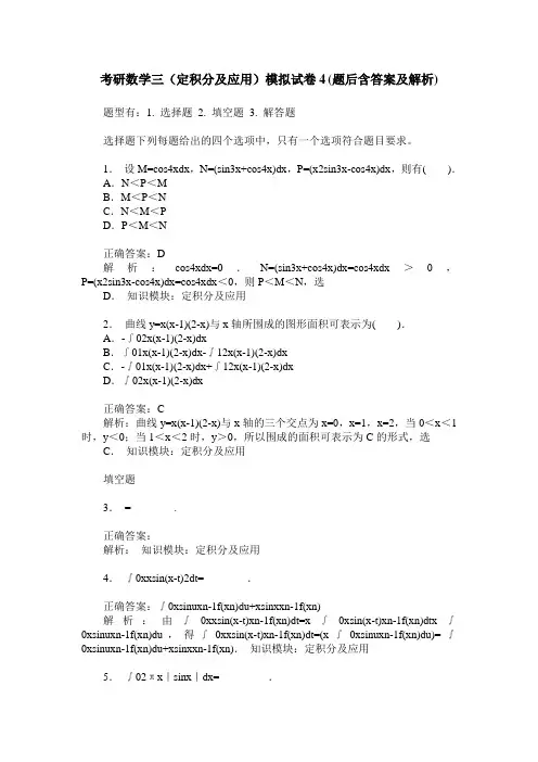 考研数学三(定积分及应用)模拟试卷4(题后含答案及解析)