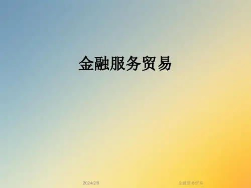 金融服务贸易