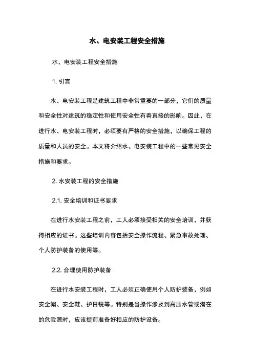水、电安装工程安全措施
