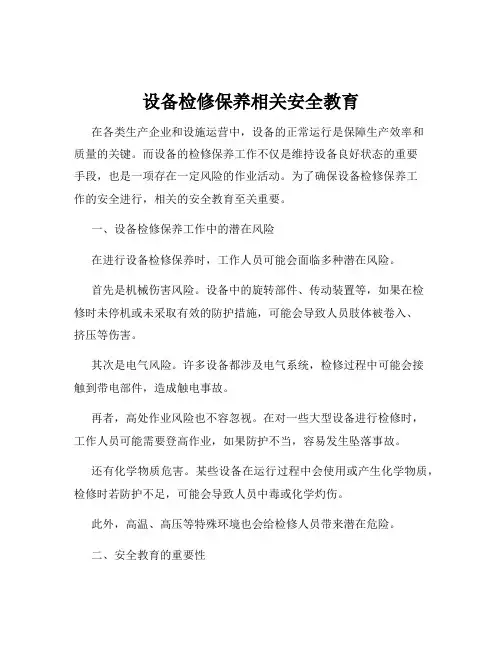 设备检修保养相关安全教育