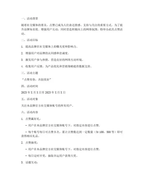 点赞活动方案策划书模板