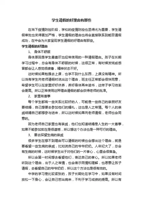 学生请假的好理由有那些