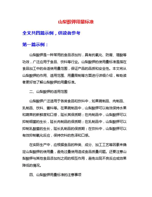 山梨酸钾用量标准