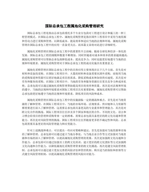 国际总承包工程属地化采购管理研究