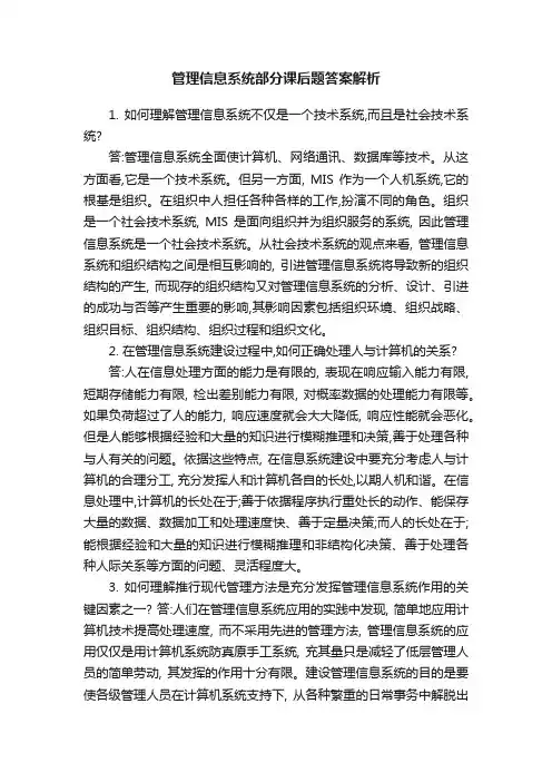 管理信息系统部分课后题答案解析