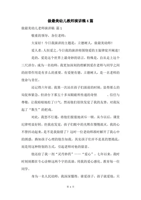 做最美幼儿教师演讲稿4篇