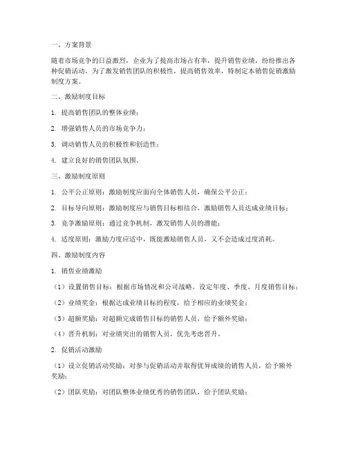 销售促销激励制度方案