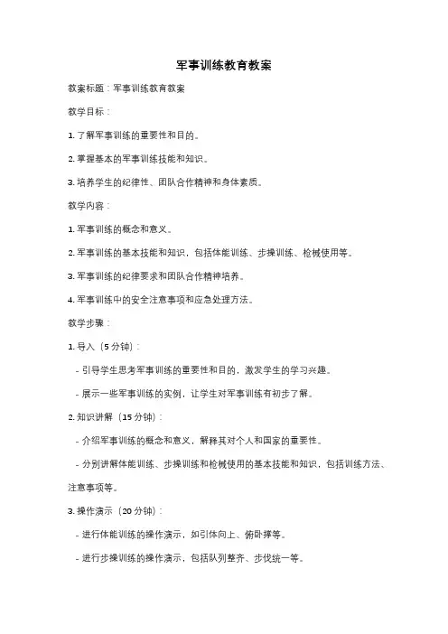 军事训练教育教案