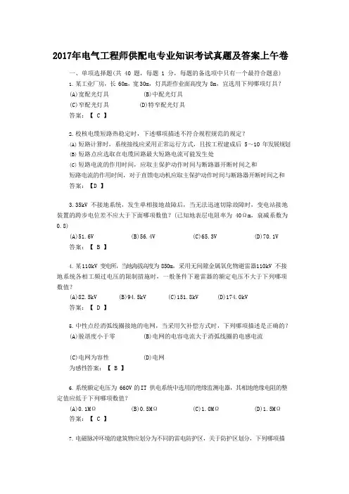 2017年电气工程师供配电专业知识考试真题及答案上午卷