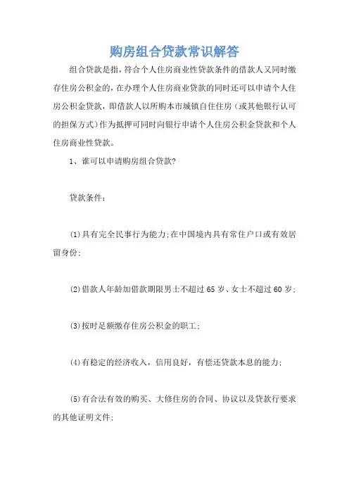 购房组合贷款常识解答
