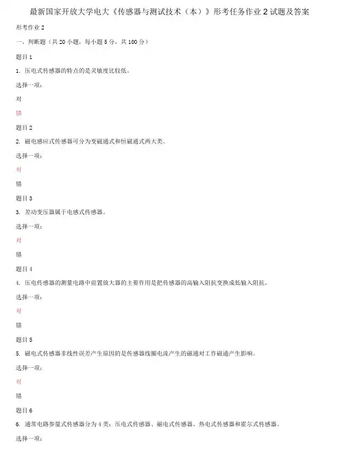 (2021更新)国家开放大学电大《传感器与测试技术(本)》形考任务作业2试题及答案