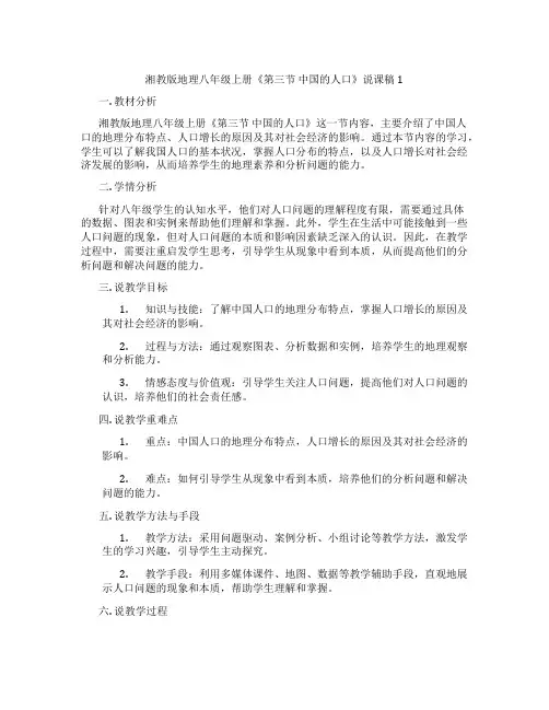湘教版地理八年级上册《第三节中国的人口》说课稿1