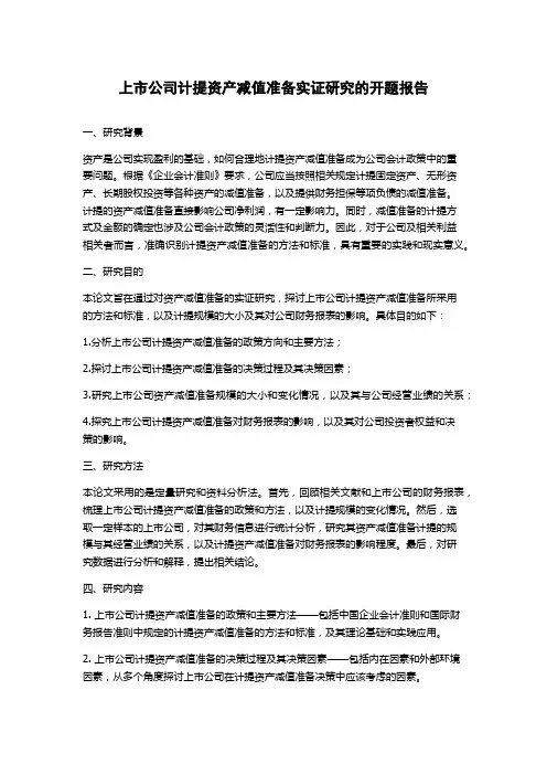 上市公司计提资产减值准备实证研究的开题报告
